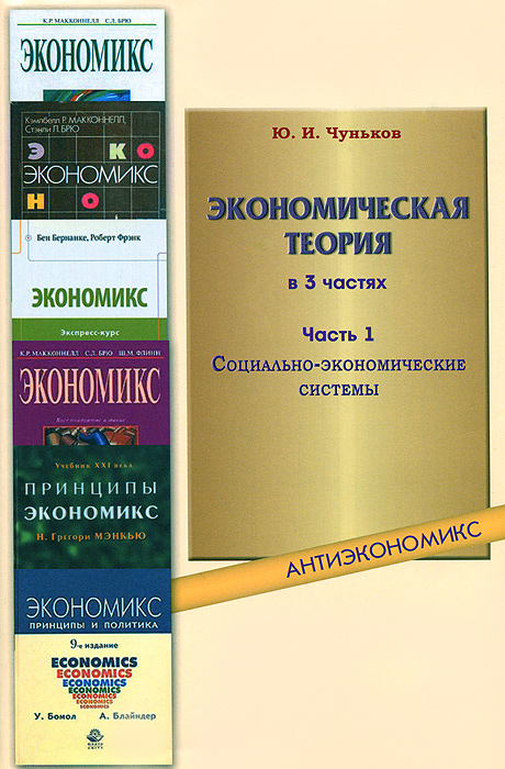 Экономическая теория происхождения. Экономическая теория учебное пособие. Социально-экономическая теория. Закладывание знаний. Экономическая теория минусы.