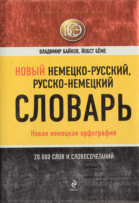 Новый немецко-русский словарь. Русско-немецкий орфография. Беме Байков словари немецкий. Немецкая орфография.