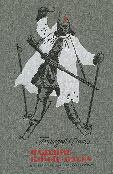 Книга "Падение Кимас-озера" Фиш Геннадий Семенович – купить книгу с ...