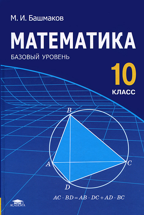 Характеристики Математика. 10 Класс. Базовый Уровень. Учебник.