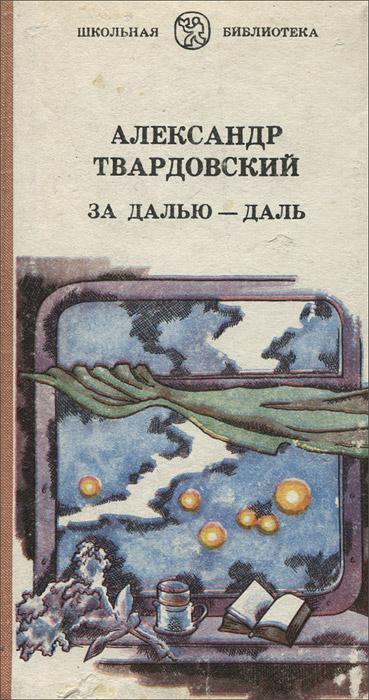 За далью - даль книга.