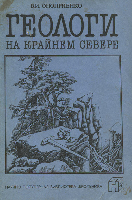 Геологи имена. Геологи севера книга. Книги про Геологов Художественные. Геологи на крайнем севере. Советские книги о севере.