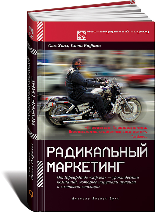 Радикальный маркетинг. От Гарварда до Харлея - уроки десяти компаний, которые нарушали правила и создавали сенсации