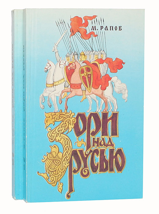 Русь читать. Михаил Рапов зори над Русью. Рапов, м. Дмитрий Донской : зори над Русью. Книга Рапов, м. а. зори над Русью. Михаил Александрович Рапов.