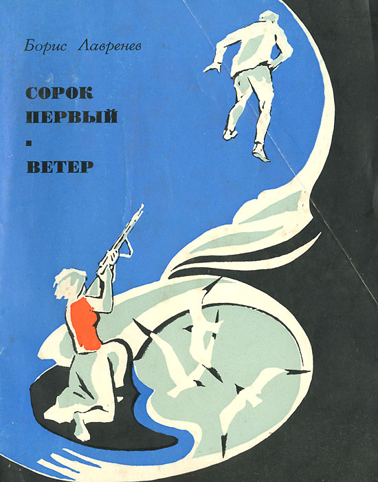 Сорок первый читать полностью. Борис Лавренев "сорок первый". Борис Лавренев сорок первый идея. Борис Андреевич Лавренев сорок первый. Б. Лавренев сорок первый книга.