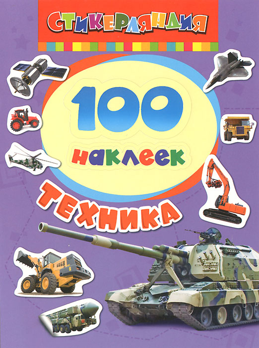 фото Техника. 100 наклеек