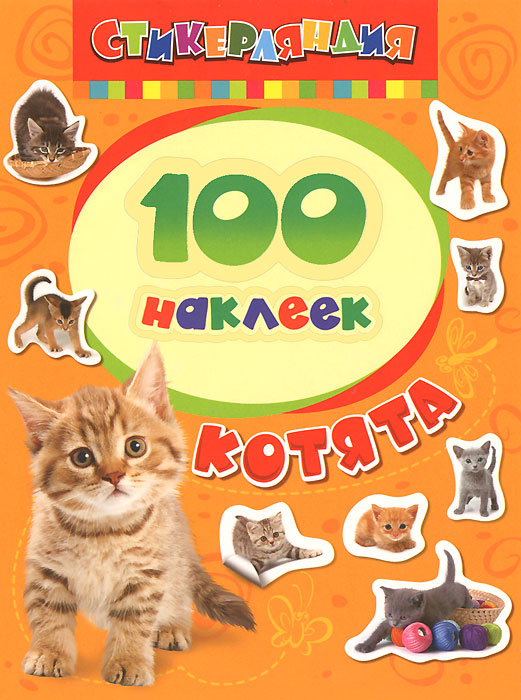 Книга "Котята. 100 наклеек" – купить книгу ISBN 978-5-353-06373-5 с ...