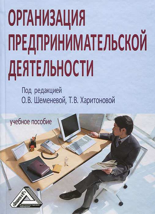 Организация предпринимательской деятельности - купить с доставкой по выгодным це