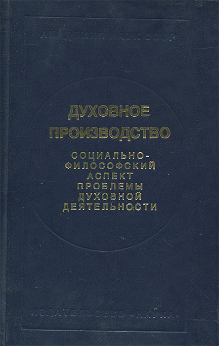 Духовное производство философия