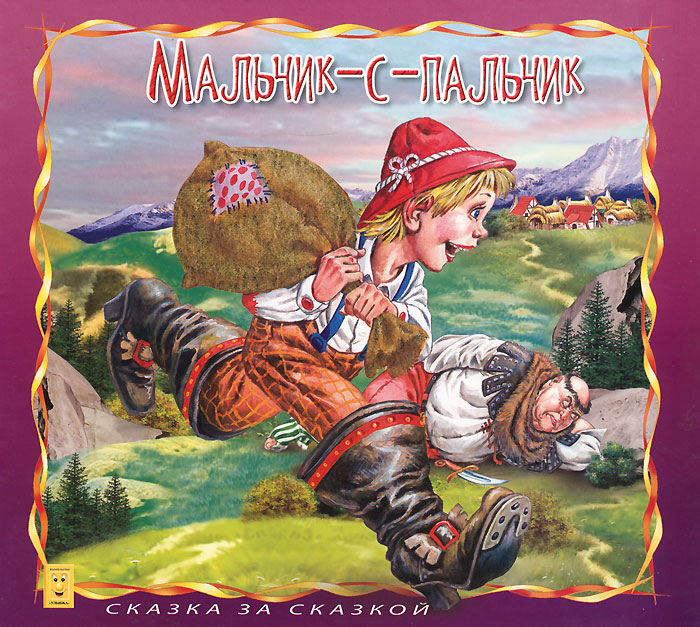 Мальчик с пальчик картинки