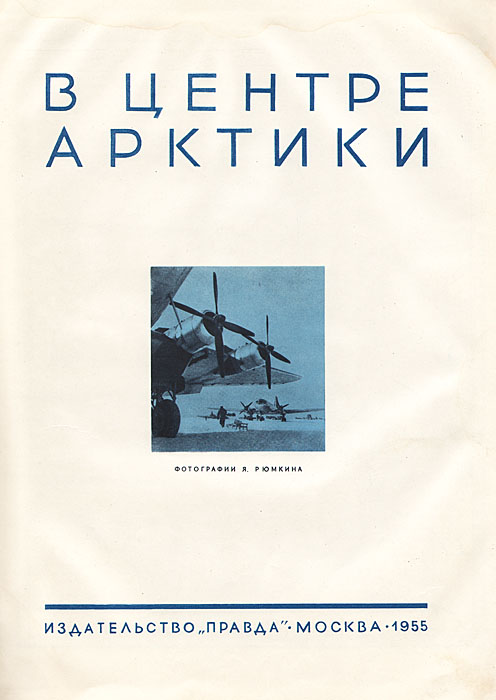 фото В центре Арктики. Альбом