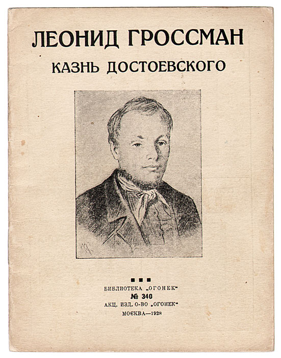 Гроссман достоевский. Гроссман, л. Гроссман жизнь и труды достоевского. Гроссман, л. Гроссман достоевский.