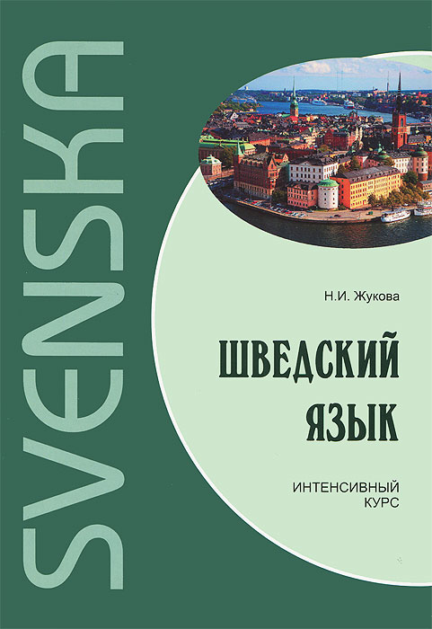 фото Шведский язык. Интенсивный курс