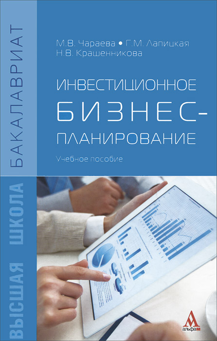 Книга "Инвестиционное бизнес-планирование. Учебное пособие" – купить ...