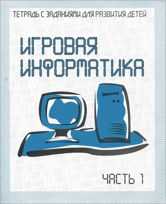 Книга "Игровая информатика. Часть 1" – купить книгу с быстрой доставкой ...