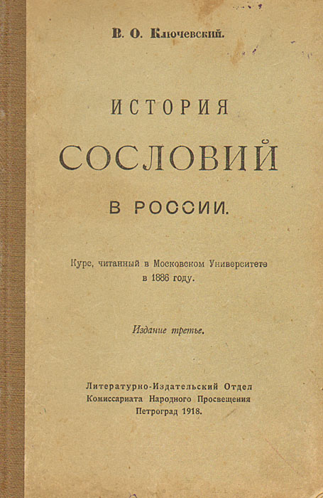 История куплена. Ключевский Василий Осипович книги. Ключевский труды по истории. Исторические портреты Василий Осипович Ключевский книга. Ключевский, в. о. история сословий в России : полный курс лекций.