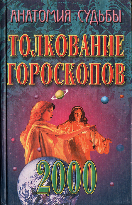 Зодиак 2000. Гороскоп 2000. 2000 Год знак зодиака. Сельченок анатомия судьбы. Сельченок толкование гороскопов.