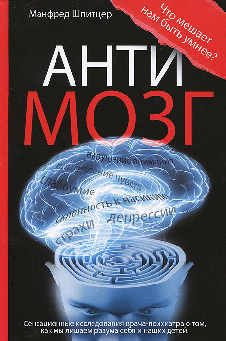 Антимозг.Цифровыетехнологииимозг|ШпицерМанфред,ГришинА.Г.