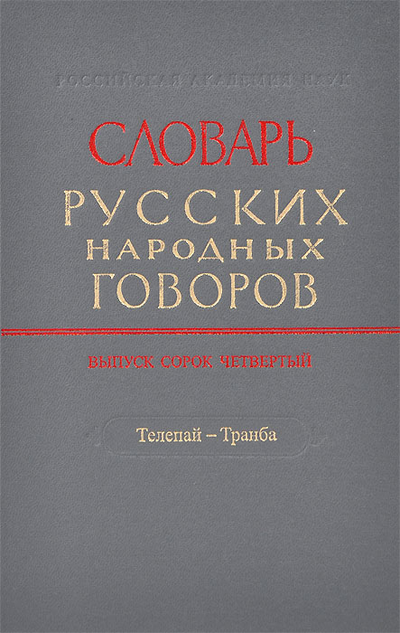 фото Словарь русских народных говоров. Выпуск 44. Телепай-Транба