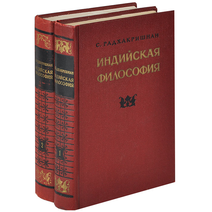 Индиев книги. Сарвепалли Радхакришнан индийская философия. Радхакришнан индийская философия 1956. Индийская философия книги. Индийская философия 2 Тома.