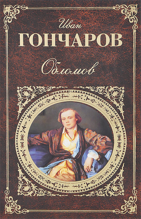 Обломов | Гончаров Иван Александрович - купить с доставкой по выгодным ...
