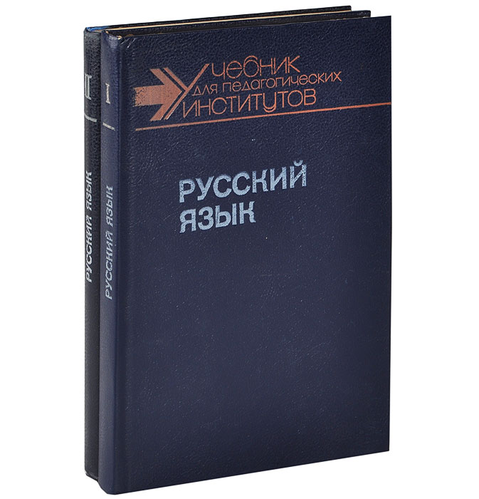 Учебник по русскому языку глазков. Русский язык книга. Книжка современный русский язык. Современный русский язык учебник. Фото книга русский язык.