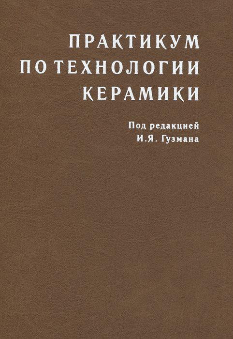 Практикум по технологии керамики. Учебное пособие