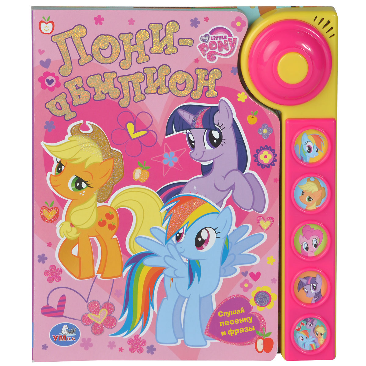 Книга млп. Игрушечная книжка для пони. Книжка my little pony. Чарити пони. Моя книга пони.