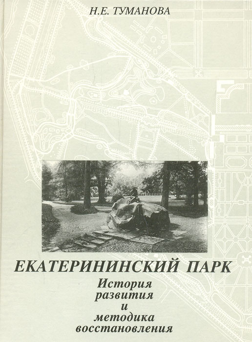 Екатерининский парк. История развития и методика восстановления