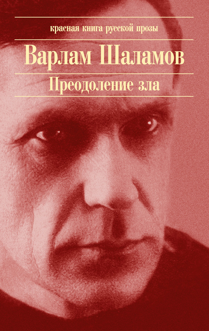 Ягоды шаламов. Книги Шаламова. Произведения Варлама Шаламова.