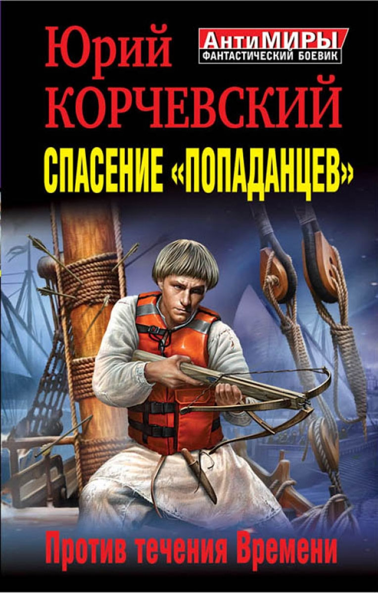 фото Спасение "попаданцев". Против течения Времени