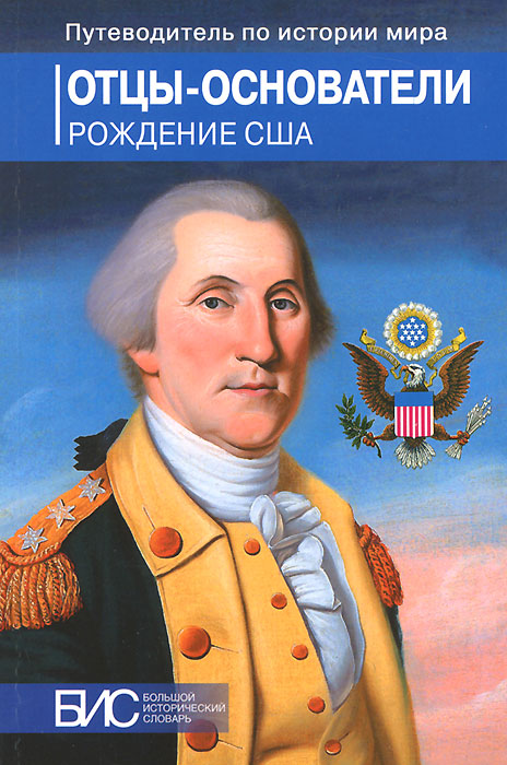 Отцы основатели сша. Отцы основатели книги. Книга отцы основатели США. Отцы основатели США презентация.