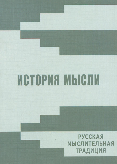 фото История мысли. Русская мыслительная традиция. Альманах, №6, 2013