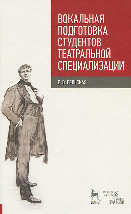 Вокальная подготовка студентов театральной специализации. Учебное пособие