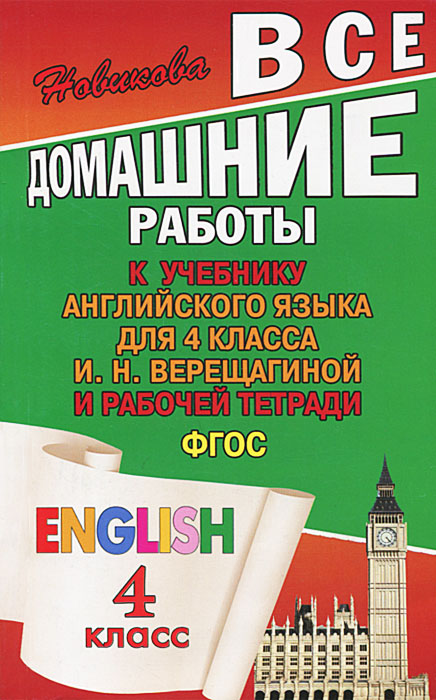 Книга "Английский язык. 4 класс. Все домашние работы. К учебнику И. Н ...