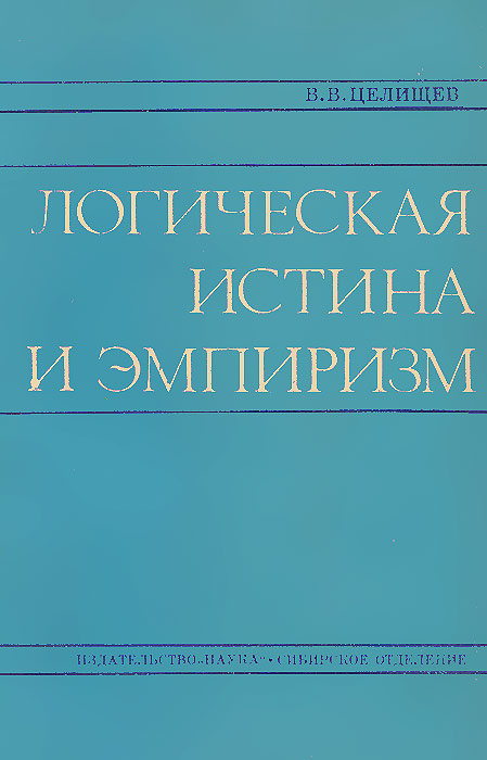 Логическая истина. Целищев в.в. логическая истина и эмпиризм. Целищев философия математики. Истина в логике. Монография истина.