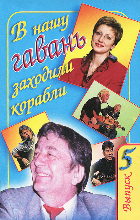 В нашу гавань заходили. В нашу гавань заходили корабли. В нашу гавань заходили корабли передача. В нашу гавань заходили корабли Успенский. Успенский ведущий в нашу гавань заходили корабли.