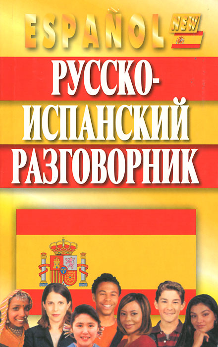 Испанский произношение на русском. Испанский разговорник. Русско-испанский разговорник. Испанский разговорный язык. Испанско русский разговорник.