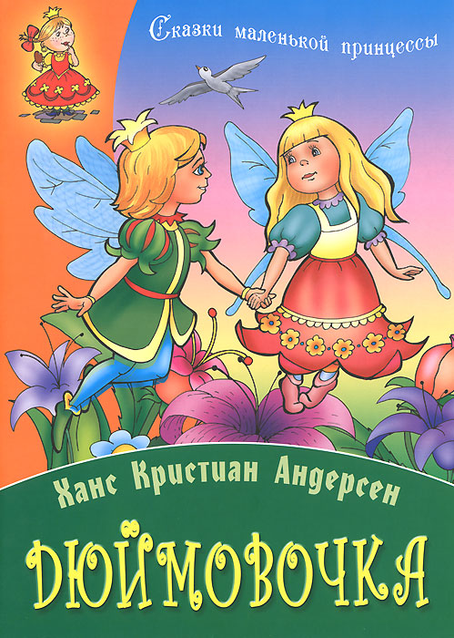 Дюймовочка | Андерсен Ганс Кристиан - купить с доставкой по выгодным ...