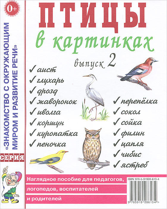 Птицы в картинках наглядное пособие