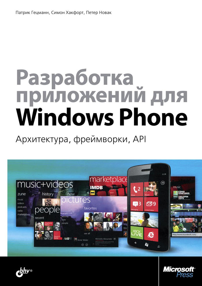 фото Разработка приложений для Windows Phone. Архитектура, фреймворки, API