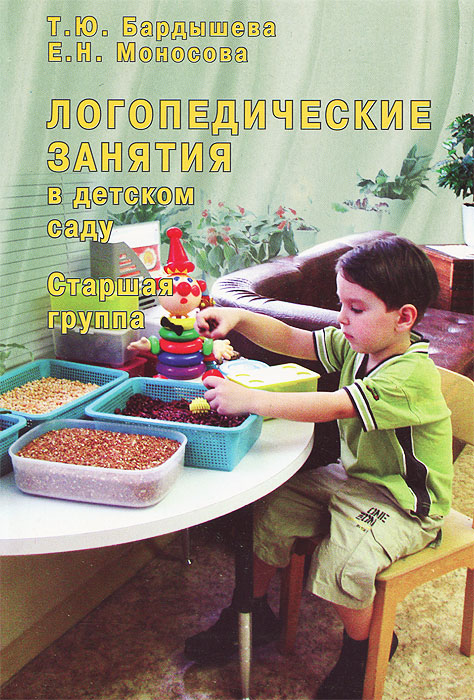 Бардышева, Моносова 4-5 лет: купить логопедические …