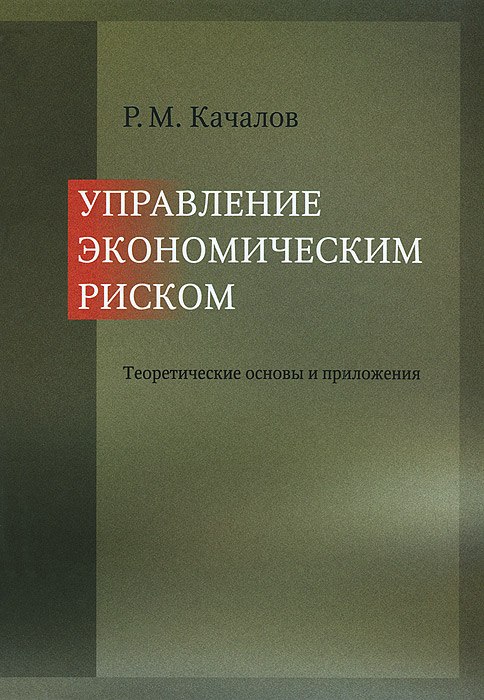 фото Управление экономическим риском. Теоретические основы и приложения