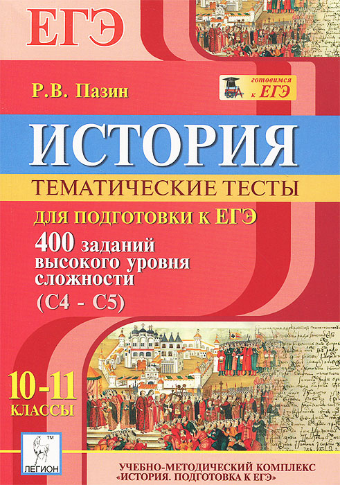 Тематический егэ. История Пазин ЕГЭ высокого уровня сложности. Тематические тесты история Пазин ЕГЭ. Пазин тематические для подготовки к ЕГЭ. Тематические тесты Пазин.