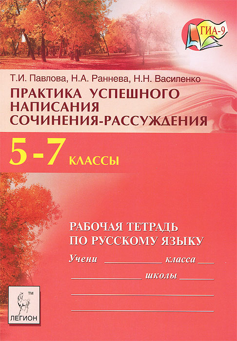 Рабочая тетрадь по русскому 7 класс. Успешного написания сочинения. Практика написания сочинения. Пособие для написания сочинения. Тетрадь для сочинений по русскому языку.