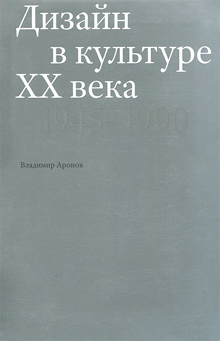 Аронов в р концепции современного дизайна 1990 2010