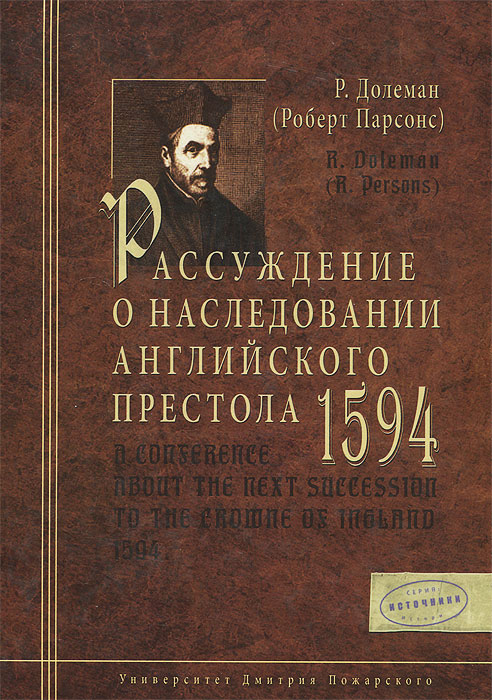 фото Рассуждение о наследовании английского престола. 1594 г.