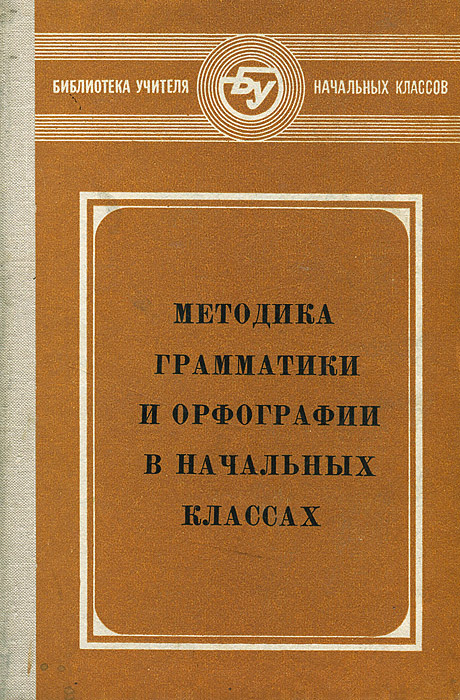 основные правила орфографии. правила орфографии начальная школа. книга методика грамматики и орфографии в начальных классах. орфография в начальной школе. слова с непроверяемым написанием.