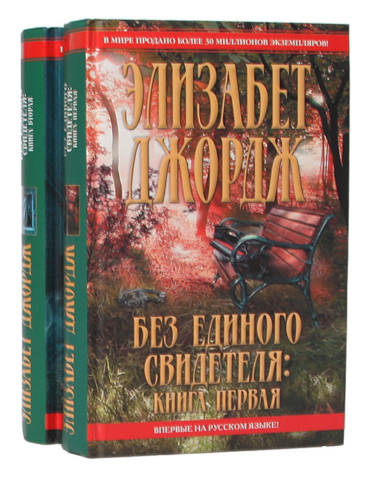 Элизабет Джордж без единого свидетеля. Романы Элизабет Джордж. Джордж Элизабет предатель памяти. Элизабет Джордж библиография.