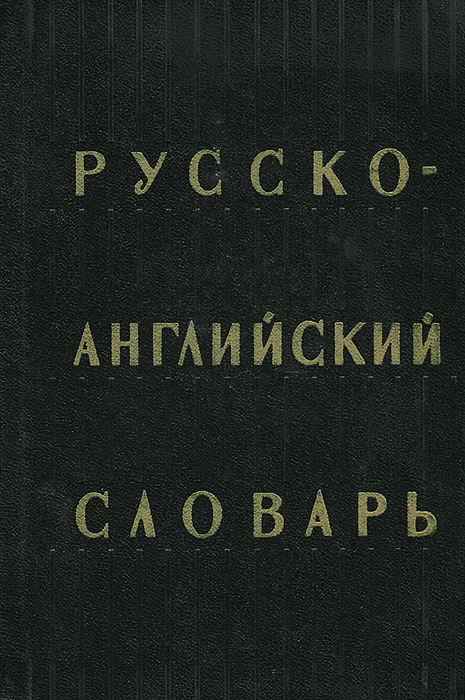 Обложка на словарик по англ. Большой англо-русский словарь Пановой. English Russian Dictionary 70000 OZON словарь. Russian/English.